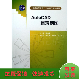 AutoCAD建筑制图(普通高等教育十二五规划教材)