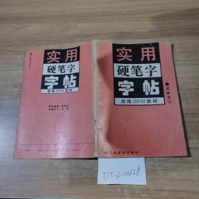 实用硬笔字字帖。