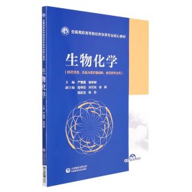 生物化学（全国高职高专院校药学类专业核心教材） 9787521428766