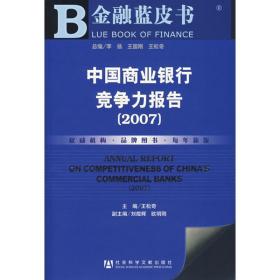 中国商业银行竞争力报告（2007） 社会科学总论、学术 王松奇 新华正版