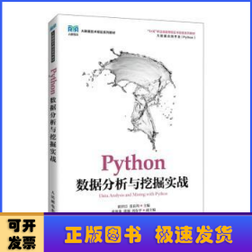 Python数据分析与挖掘实战(高职)