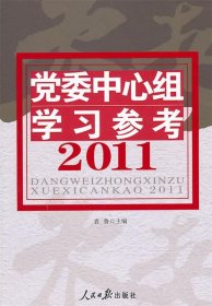 党委中心组学习参考2011