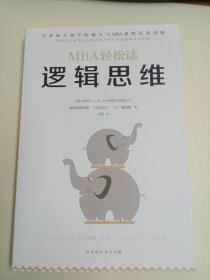 逻辑思维（MBA轻松读） 北京时代华文书局
