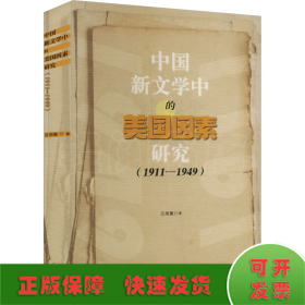中国新文学中的美国因素研究(1911-1949)