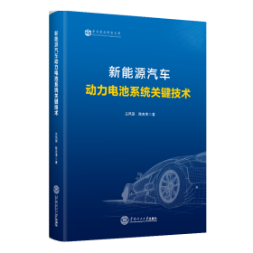 新能源汽车动力电池系统关键技术兰凤崇 陈吉清2022-01-01