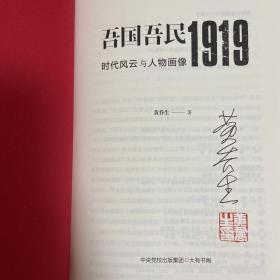 黄乔生签名钤印《吾国吾民1919：时代风云与人物画像》