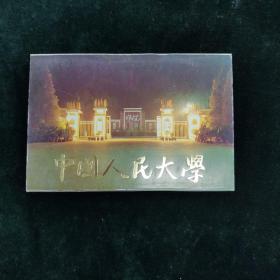 （明信片）中國人民大學