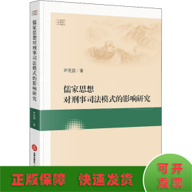 儒家思想对刑事司法模式的影响研究
