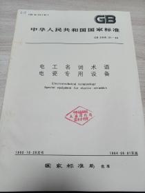 中华人民共和国国家标准 电工名词术语 电瓷专用设备GB2900.37-83