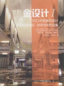 2011中国室内设计年度优秀酒店:休闲空间作品集:Leisure space:Ⅰ:金设计