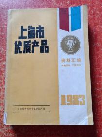 上海市优质产品资料汇编1983【一九八三年上海市工业优质产品资料汇编】