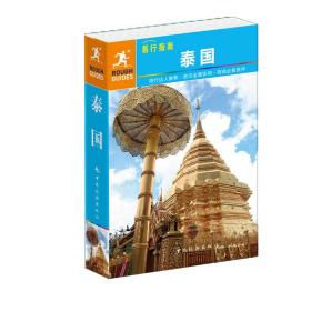新华正版 易行指南——泰国 英国Rough Guides公司著，许碧云 译 9787503250910 中国旅游出版社