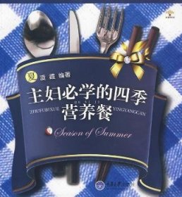 主妇必学的四季营养餐:夏 9787562451280 凌霞 重庆大学出版社有限公司
