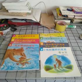 《小熊和最好的爸爸》全七册。