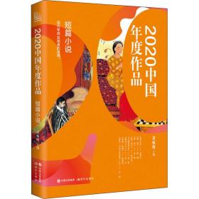 正版 2020中国年度作品 短篇小说 黄咏梅 9787514389906