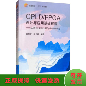 CPLD/FPGA设计与应用基础教程——从Verilog HDL到System Verilog