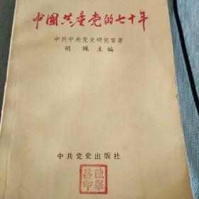 中国共产党的七十年  1991年 中国党史出版社
