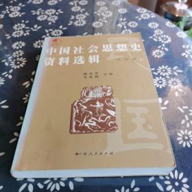 中国社会思想史资料选辑：民国卷（上）