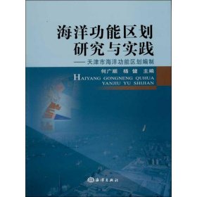 【正版书籍】海洋功能区划研究与实践天津市海洋功能区划编制