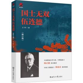 国士无双伍连德(修订版) 中国历史 王哲
