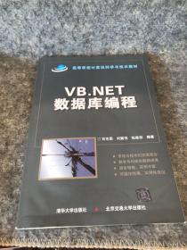 VB.NET数据库编程/高等学校计算机科学与技术教材（带盘）