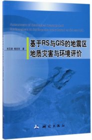 正版书基于RS与GIS的地震区地质灾害与环境评价