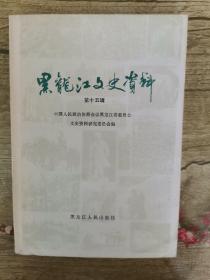 黑龙江文史资料第十五辑（第二页有图章）