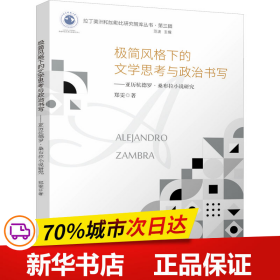 保正版！极简风格下的文学思考与政治书写——亚历杭德罗·桑布拉小说研究9787569060782四川大学出版社郑雯