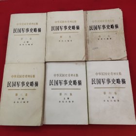 中华民国史资料丛稿，民国军事史略稿，全四卷六本合售。