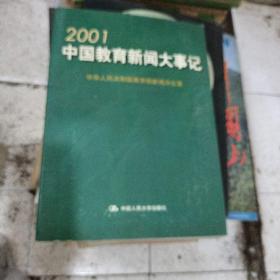 2001中国教育新闻大事记