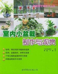 【正版】室内小盆栽制作与观赏9787506257688