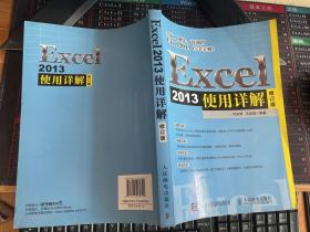 Excel 2013使用详解 修订版