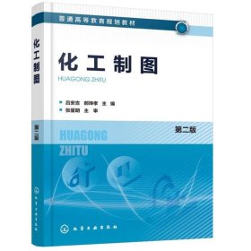 化工制图(第2版)/吕安吉 吕安吉、郝坤孝 9787122357182 化学工业出版社