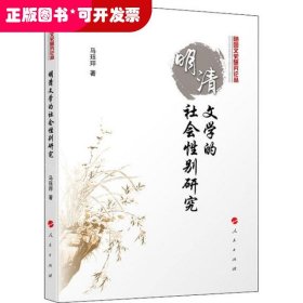 随园文史研究论丛：明清文学的社会性别研究
