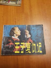 连环画 王子复仇记