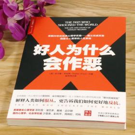 正版新书 好人为什么会作恶
