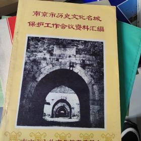 南京市历史文化名城保护工作会议资料汇编