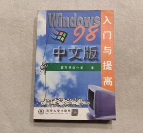 WINDOWS 98中文版入门与提高