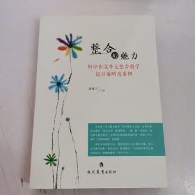 整合的魅力：初中语文单元整合教学设计策略及案例