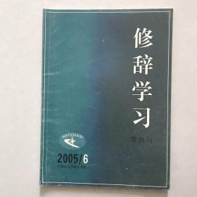 修辞学习2005.6