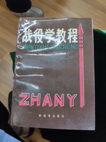 战役学教程