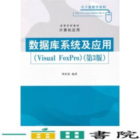 数据库系统及应用VisualFoxPro第3版邓洪涛清华大学9787302224914
