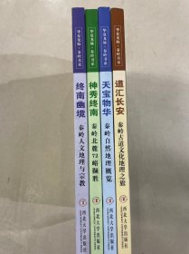 华夏龙脉秦岭书系(全四册)