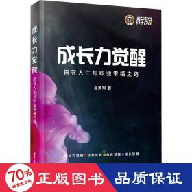 成长力觉醒 探寻人生与职业之路 成功学 夏勇军 新华正版