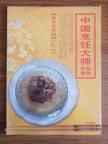 中国烹饪大师作品精粹·薛文龙专辑