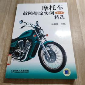 摩托车故障排除实例精选（第3集）图书馆藏书