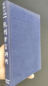 杭州方言词典