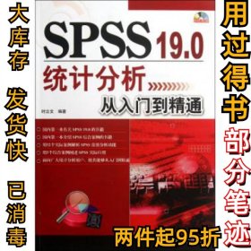 SPSS19.0统计分析从入门到精通 时立文 9787302289340 清华大学