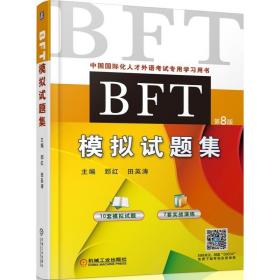 保正版！BFT模拟试题集9787111590347机械工业出版社郅红