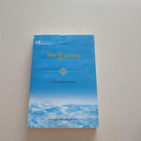 藏区地理与人文 : 藏文